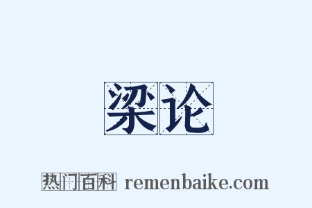 梁论是什么意思的图片